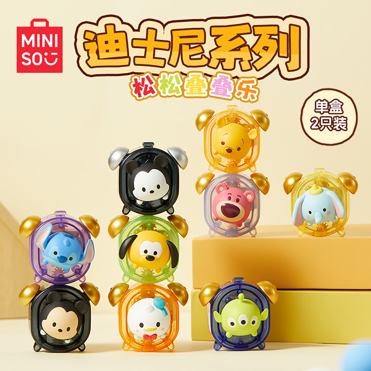 MINISO名创优品迪士尼系列松松叠叠乐盲盒萌粒摆件玩具礼物可爱
