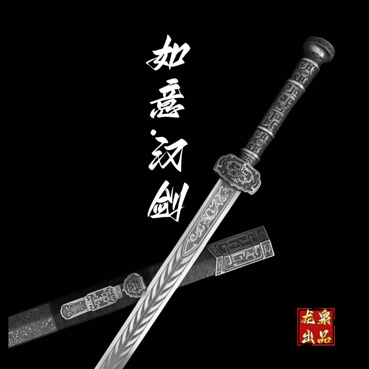 【如意汉剑&墨龙刀】龙泉市锰钢宝剑真剑合金收藏正品冷兵器 未开刃
