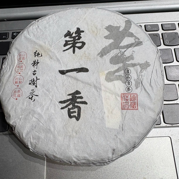 2024年第一香200g生茶