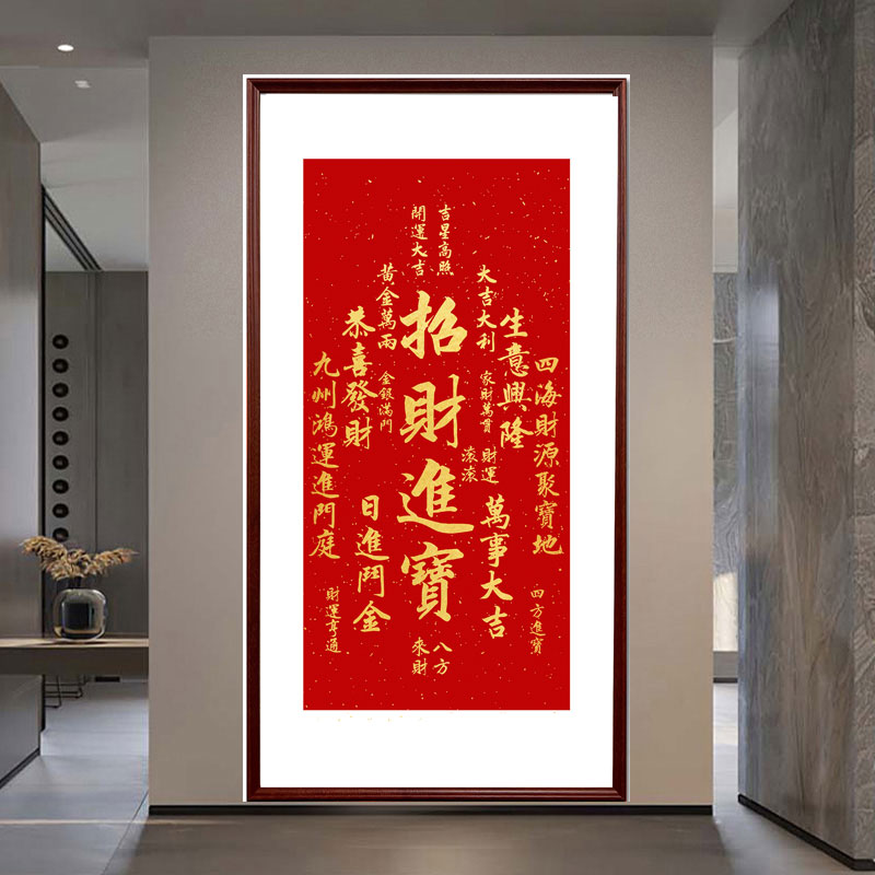 《招财进宝》室内玄关卧室装饰画