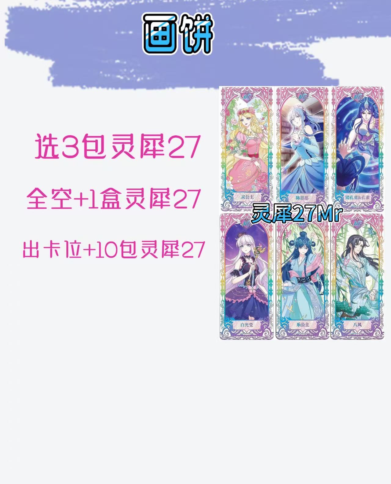【盲盒=盲拆】灵犀27弹画饼（直播间代拆不售后）