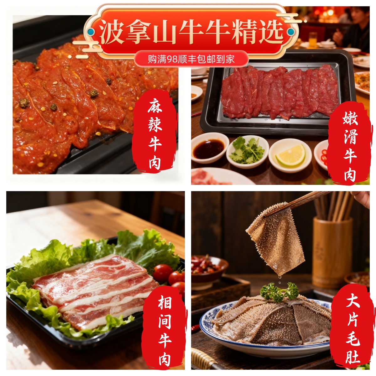 【波拿山】牛牛精选 嫩滑牛肉肥牛毛肚千层肚麻辣烤肉火锅露营聚餐