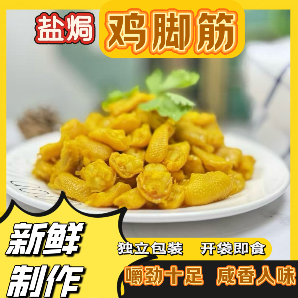 鸡脚筋鲜香无骨即食休闲健康广东盐焗鸡鸡爪筋无骨鸡爪