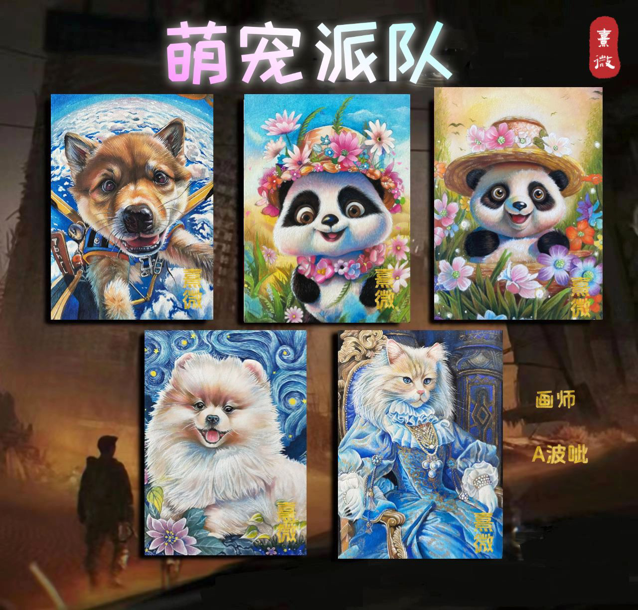 （拆卡）萌宠系列，熊猫手绘，猫咪，熹微工作室，手绘卡牌，盲盒代拆