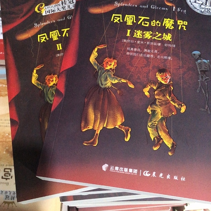凤凰石的魔咒1，2两本