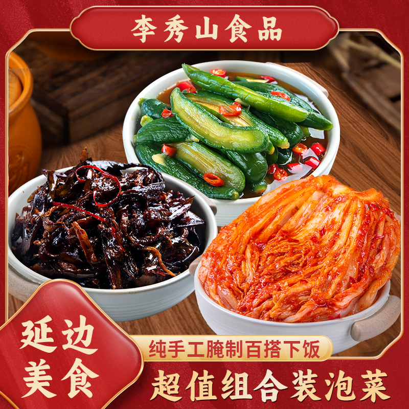 LIXIUSHAN/李秀山延边正宗朝鲜族辣白菜、酸甜黄瓜、酱茄子泡菜组合