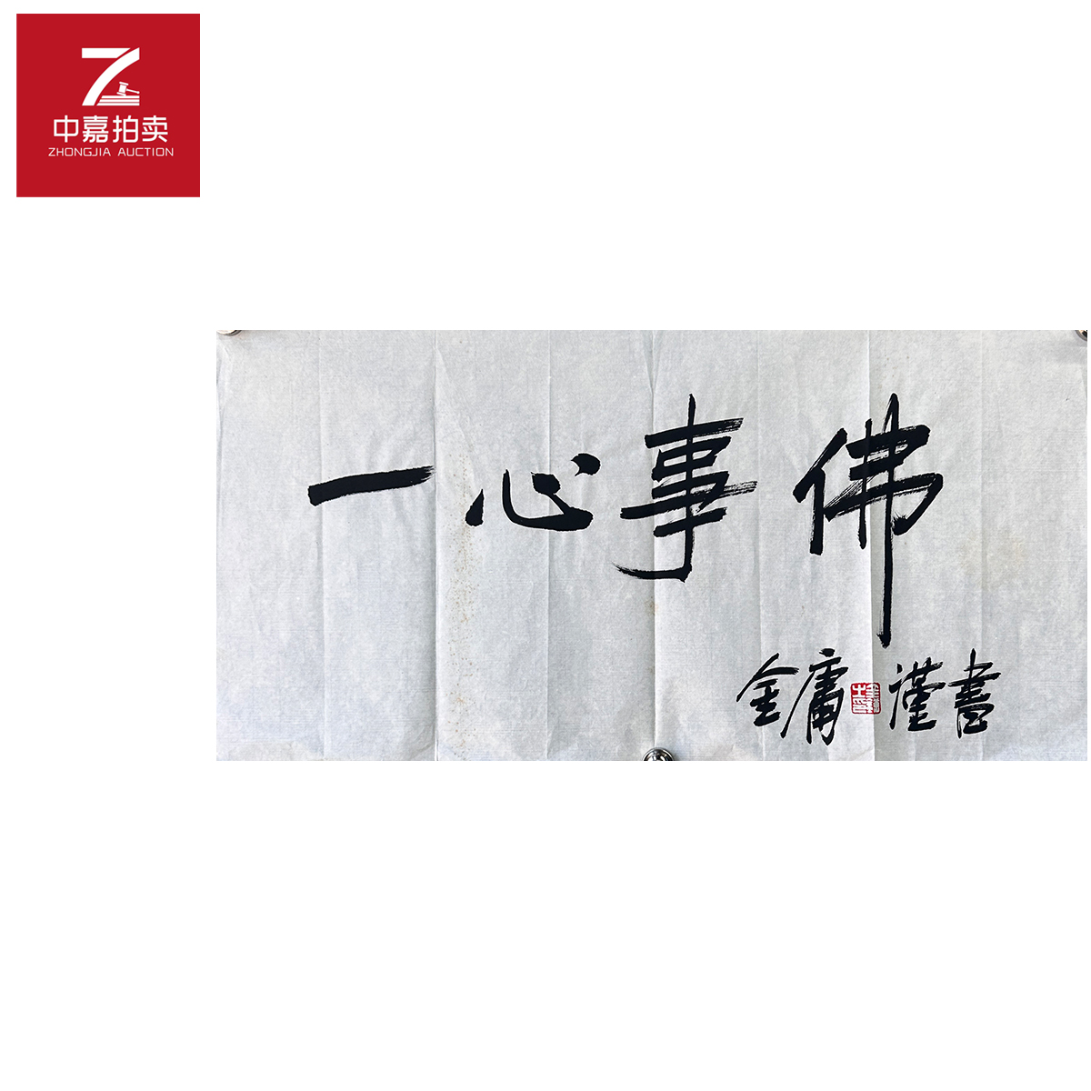 金庸书法软片一心68x35