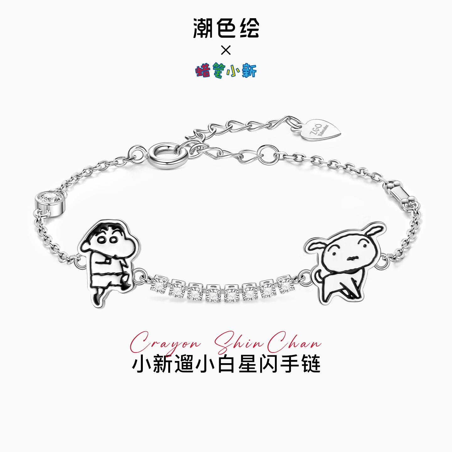 潮色绘 铜合金合成锆石手链 蜡笔小新小白手链轻奢送女友生日礼物