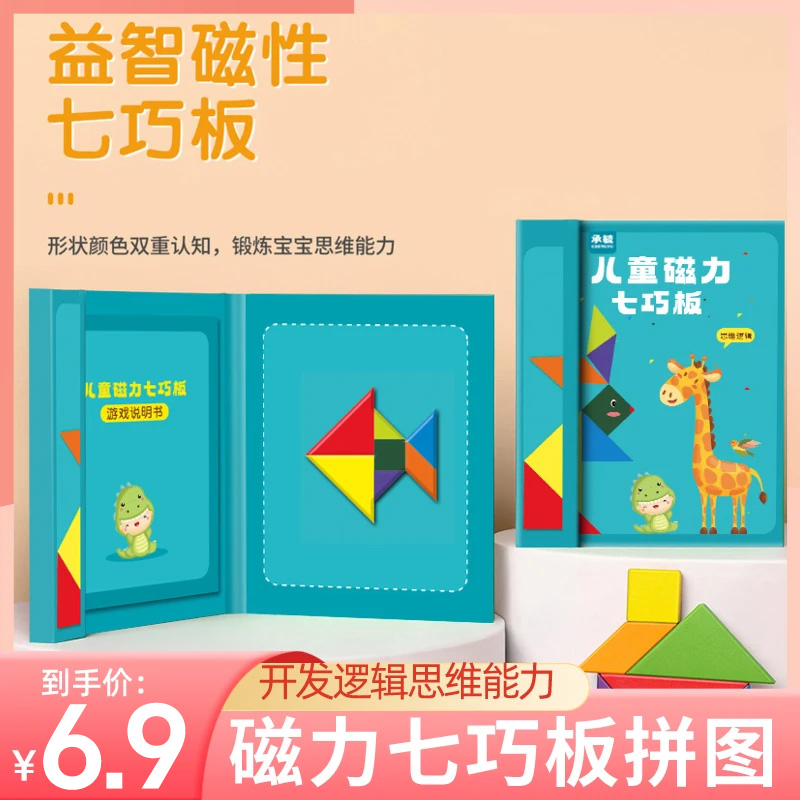  【新店福利】磁性七巧板 智力拼图 开发儿童逻辑思维能力 