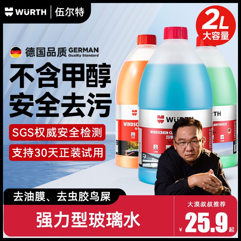 【漠叔同款】伍尔特汽车玻璃水冬季防冻零下25-40度强力去污去油膜