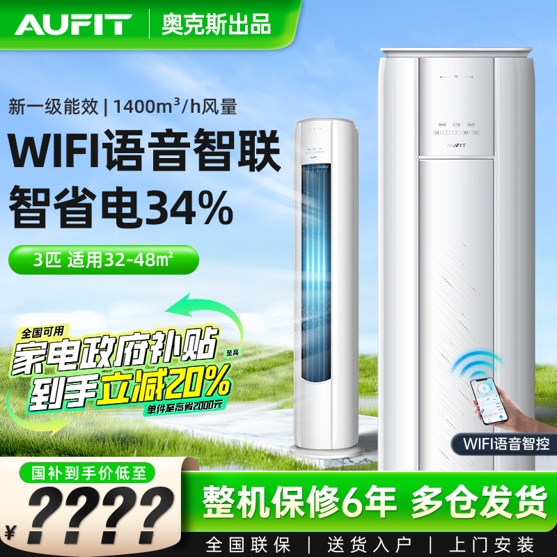 【现货】AUFIT空调AUX奥克斯出品WIFI互联大3匹新一级能效柜机变频