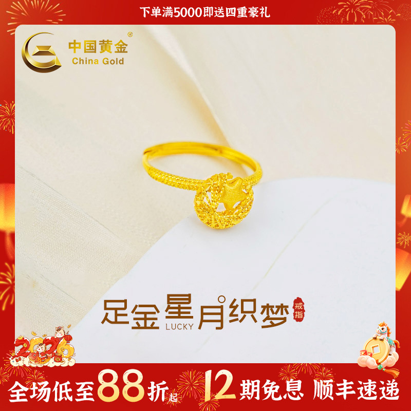 【中国黄金】12期免息星月织梦戒指足金女戒可调节珠宝送女友礼物