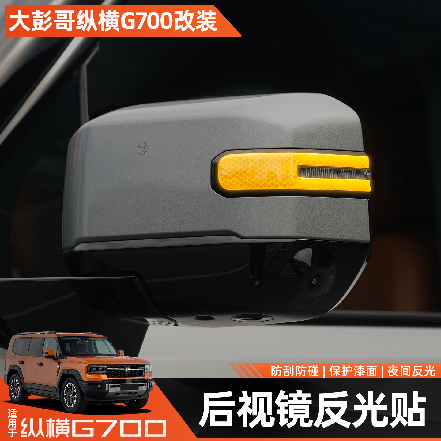 适用捷途纵横G700后视镜防撞条防刮装饰贴夜间反光警示贴改装配件