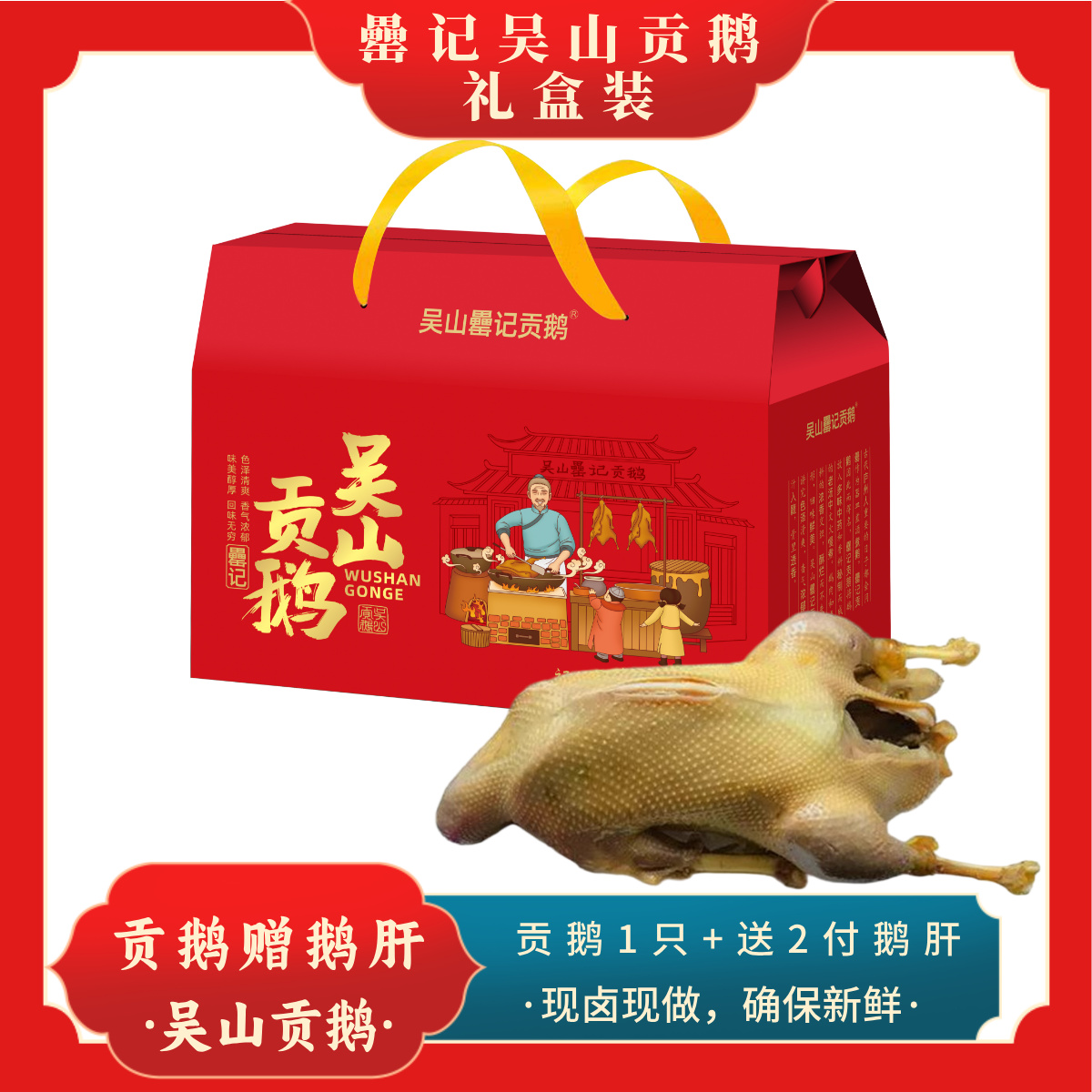 【吴山贡鹅礼盒单只装】新鲜现卤传统生鲜手艺顺丰冷链锁鲜到家