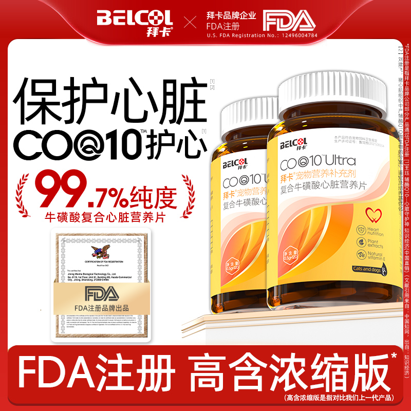 拜卡宠物猫咪狗狗保护心脏肥大适用辅助调理老年猫犬用