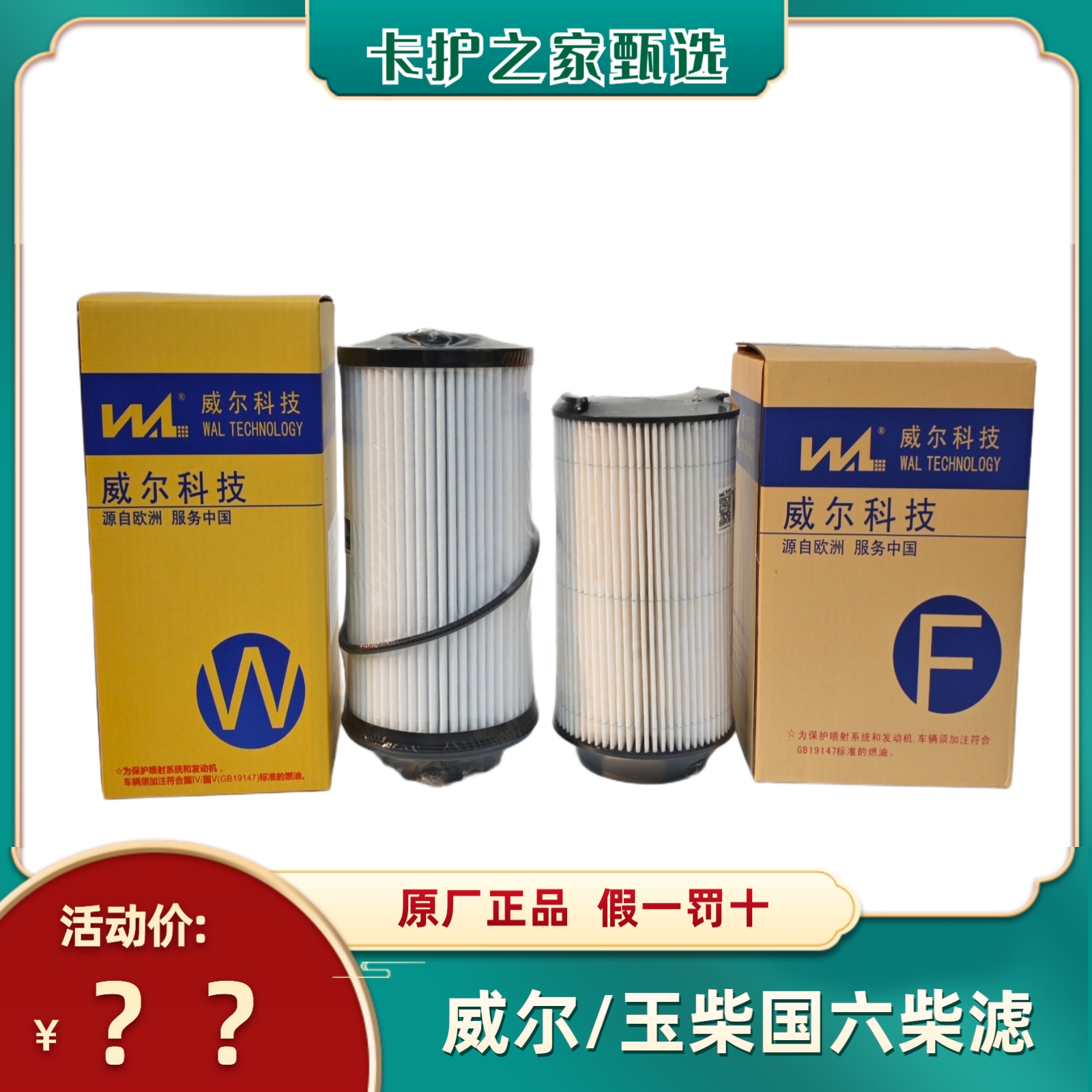 【威尔】柴油滤芯801000-1105350/1105140/PU1042适用玉柴国六车型