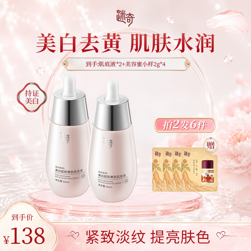 迷奇美白祛斑肌底液改善暗沉滋润提亮肤色淡化色斑护肤品商品图