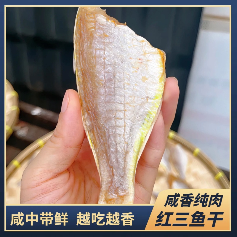 本港红三鱼干1斤 广东博贺港咸香纯肉红杉鱼干约20条  顺丰包邮