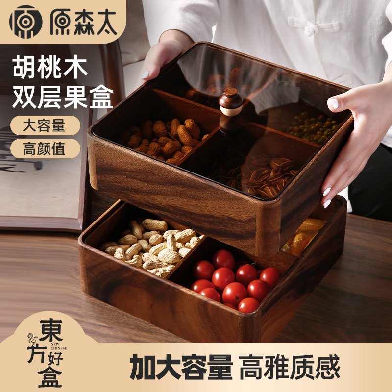 原森太家用胡桃木高颜值方形密封果盒大容量分格带盖加大容量防潮