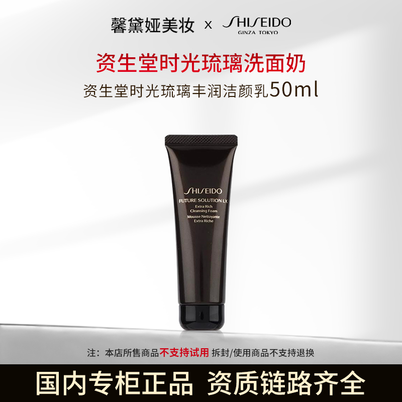 资生堂时光琉璃丰润洁颜乳50ml