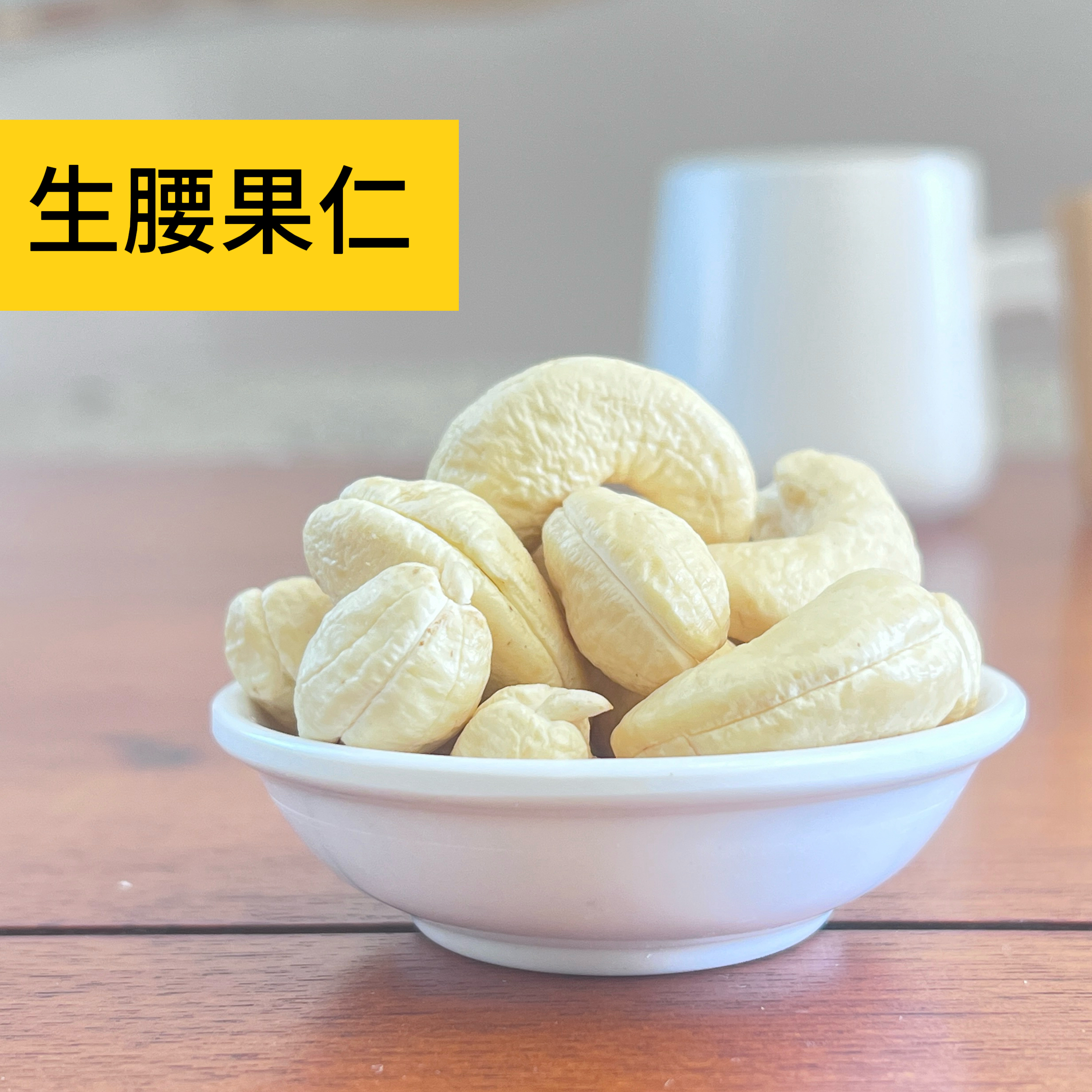 鹦鹉先生原味生腰果仁W170越南腰果2025新货