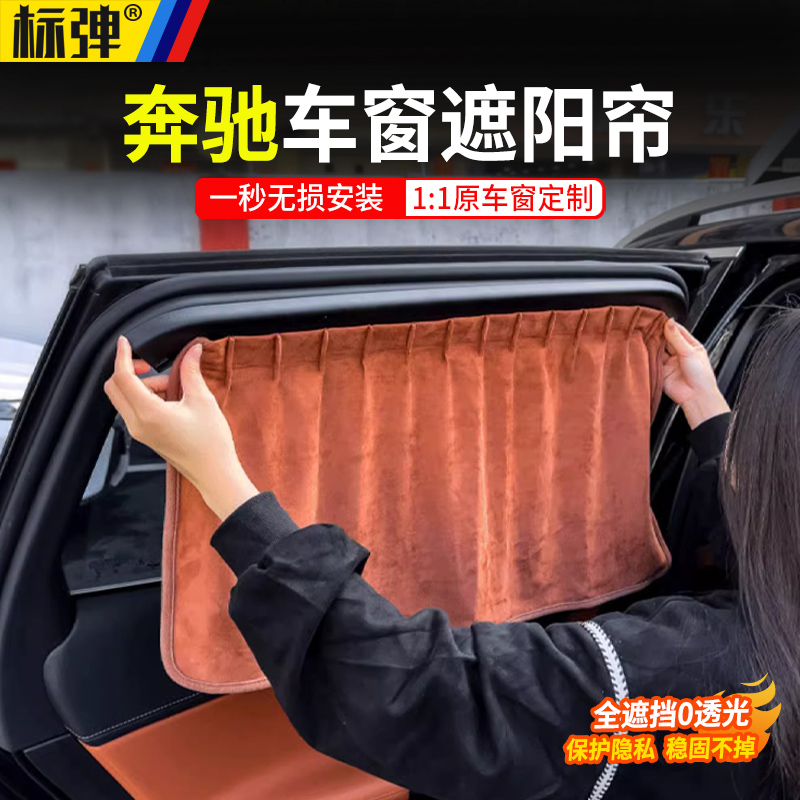 奔驰E级车窗遮阳帘E300/GLC/C260L后排防晒遮光帘侧窗全车隐私帘