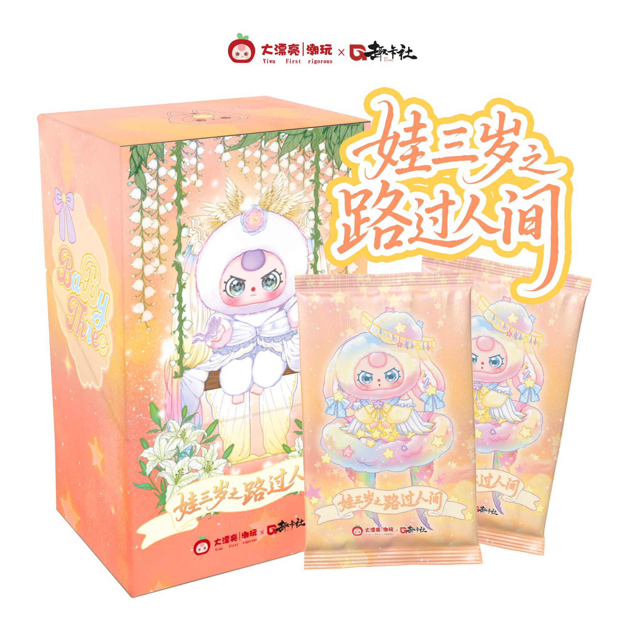 【叠叠/吃吃】趣卡社《娃三岁2·路过人间》收藏卡牌【盲盒代拆】