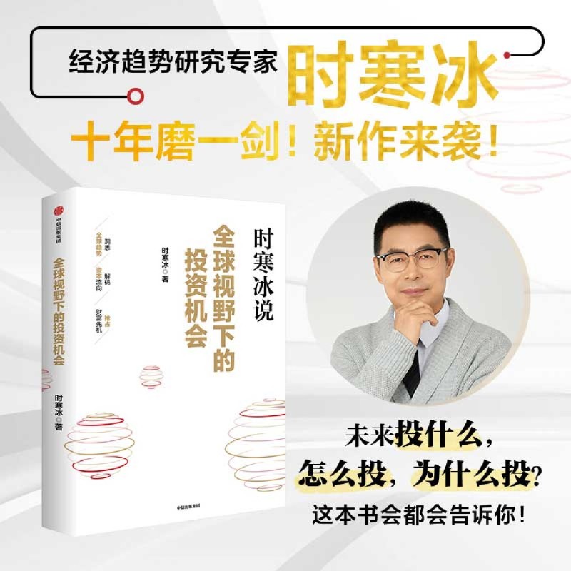全球视野下的投资机会 新华书店正版