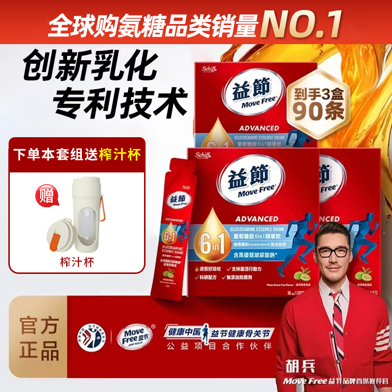 【倪萍推荐】益节Move Free液体氨糖 便携好吸收 3盒装 YT