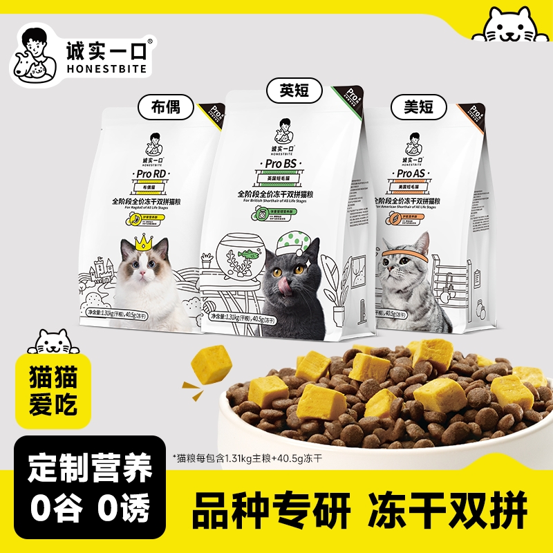 诚实一口Pro冻干双拼猫粮英短美短布偶品种猫专研发腮猫粮推荐