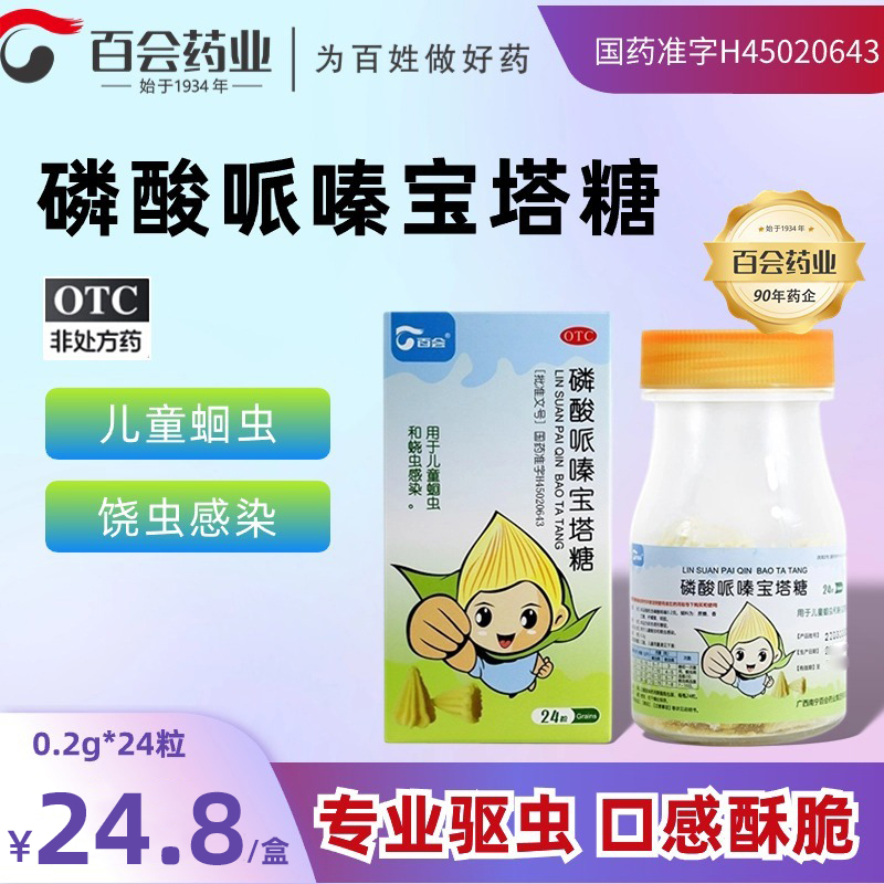 百会磷酸哌嗪宝塔糖0.2g*24粒儿童打虫药蛔虫蛲虫感染寄生虫驱虫老牌商品图