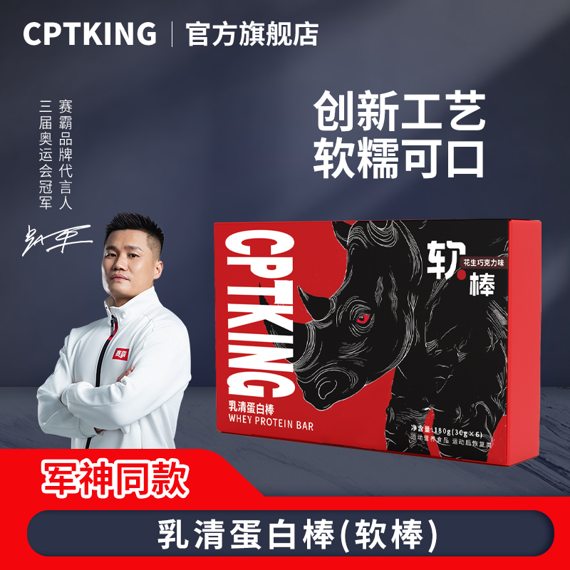 CPTKING/赛霸乳清蛋白棒软棒盒装口感丰富健身小零食