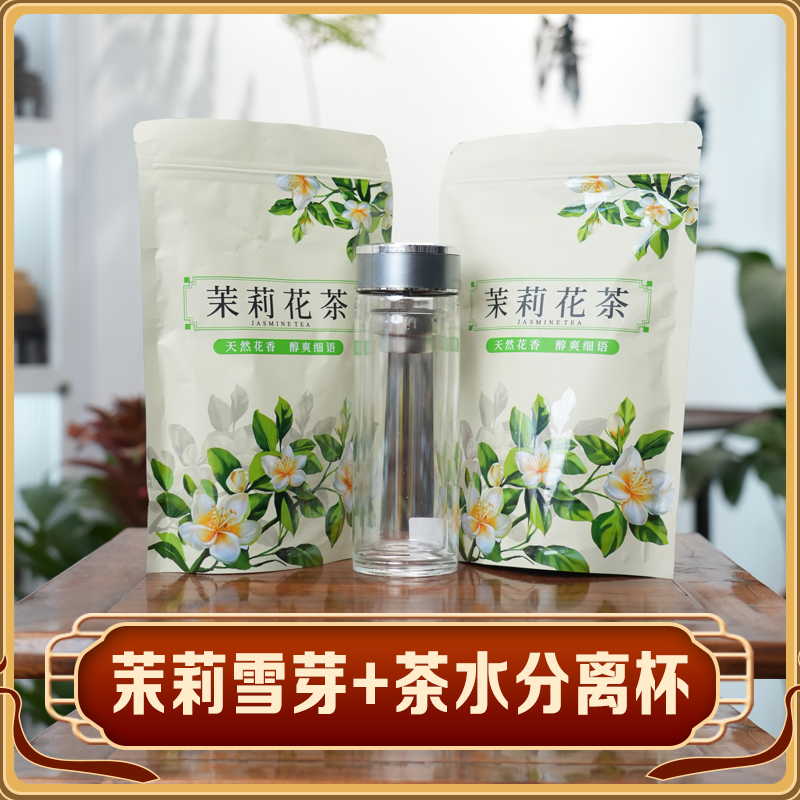 茉莉雪芽+茶水分离杯套餐