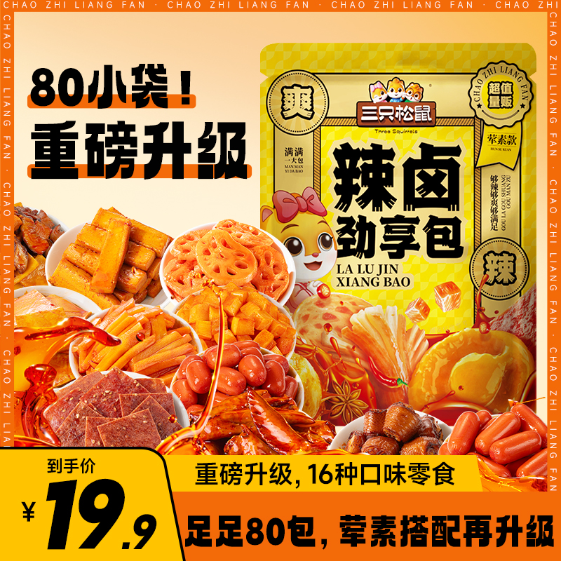 【全新升级！到手80包】三只松鼠辣卤礼包解馋零食539g荤素搭配TT-1