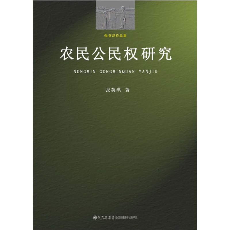 【残损图书，谨慎购买】农民公民权研究