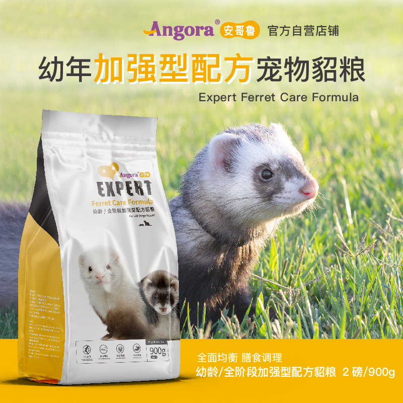 【官方正品】安哥鲁幼年全阶段貂粮2磅6磅安格鲁宠物雪貂主食饲料