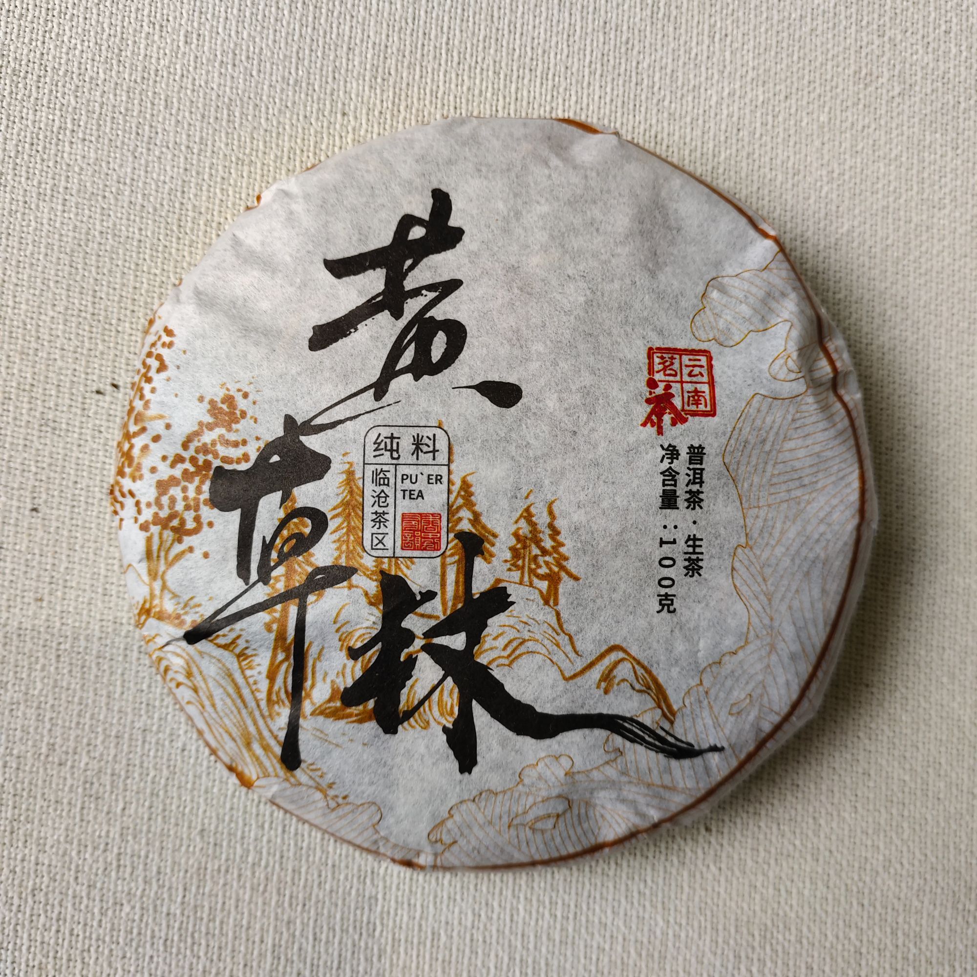 【戴戴甄选】12.6黄草林  普洱生茶 100g