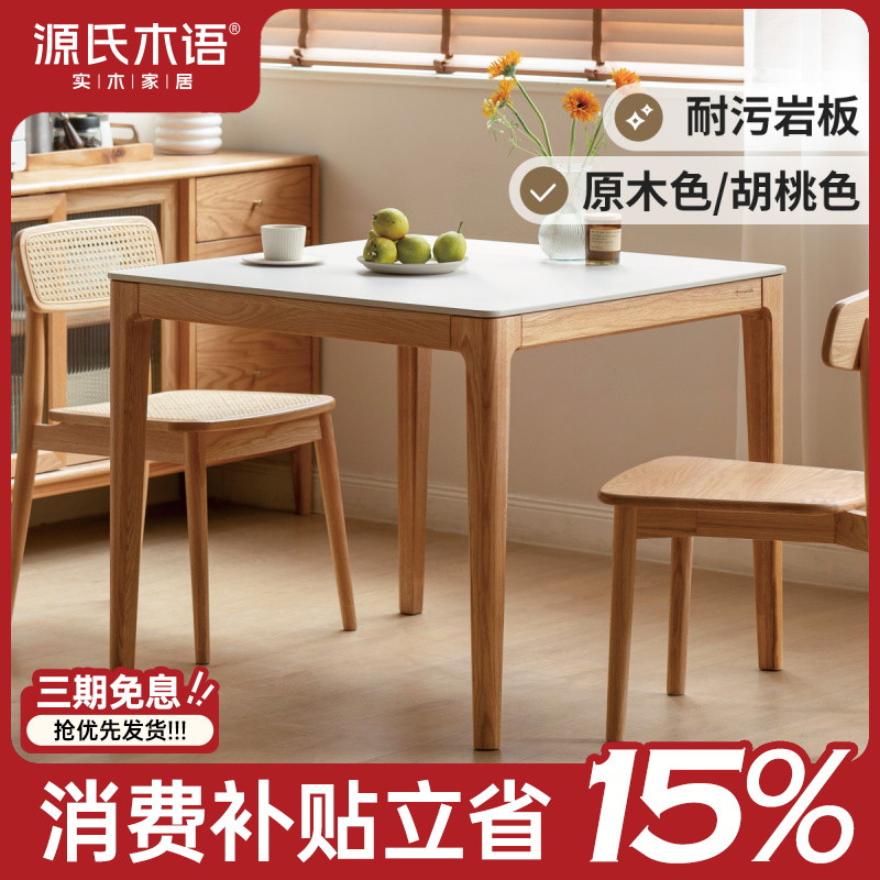 源氏木语实木岩板餐桌北欧饭桌现代简约方桌小户型家用桌子Y54R07