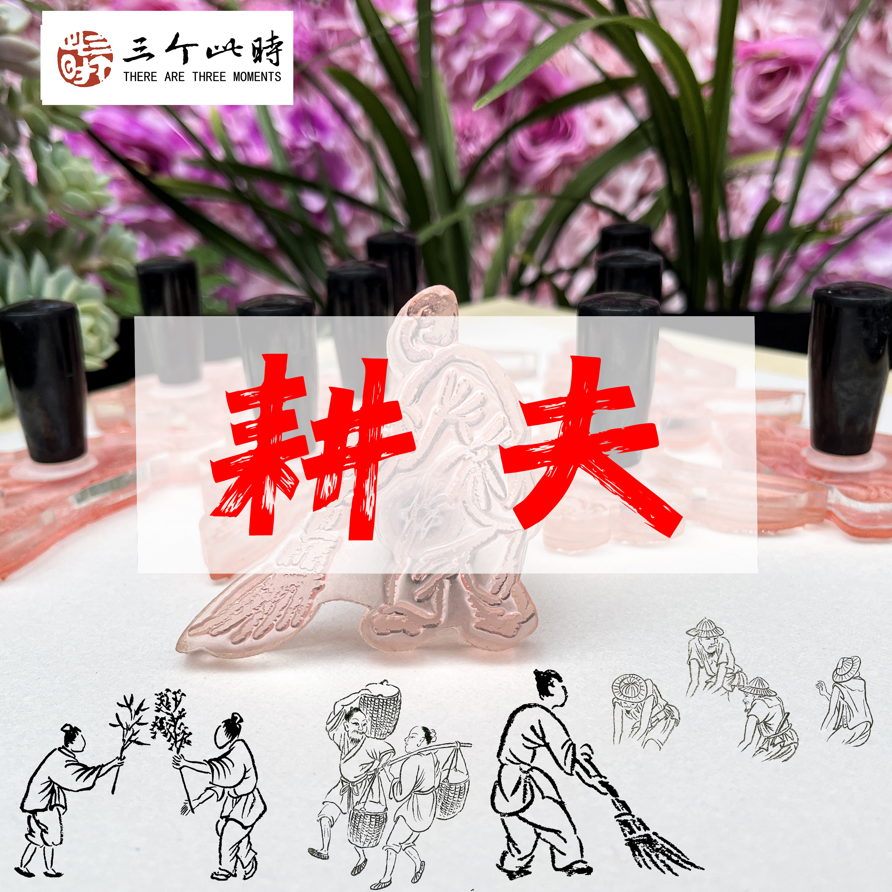 [耕夫]国画点景印章高精度点景印章绘画工具