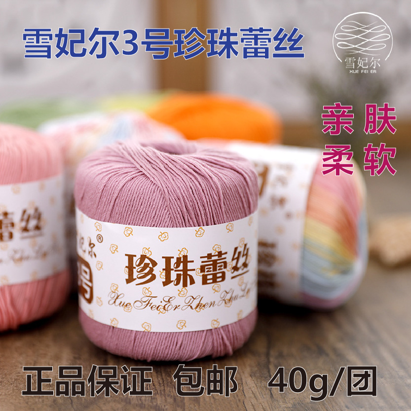 （3团价格）雪妃尔3号珍珠蕾丝线微钩编织手工DIY40g/团