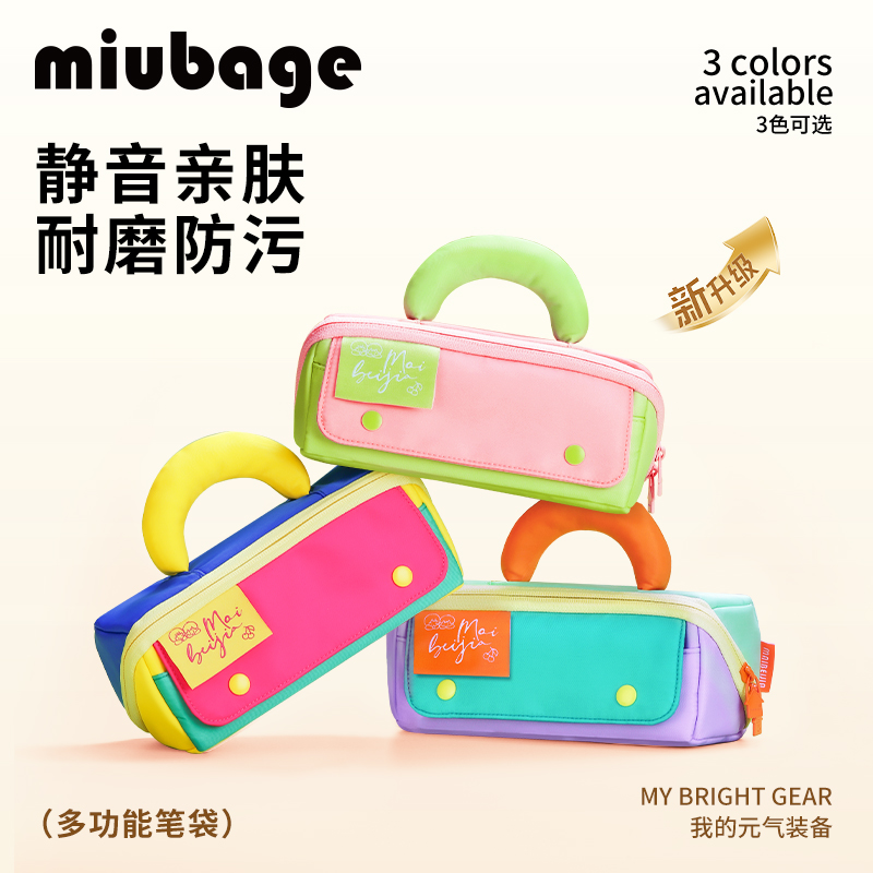 MIUBAGE麦贝佳笔袋2.0香蕉拎手新升级大容量分仓文具收纳文具盒
