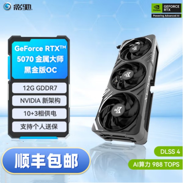 影驰RTX5070显卡12G/5070TI魔刃/金属大师OC黑白金吃鸡游戏显卡