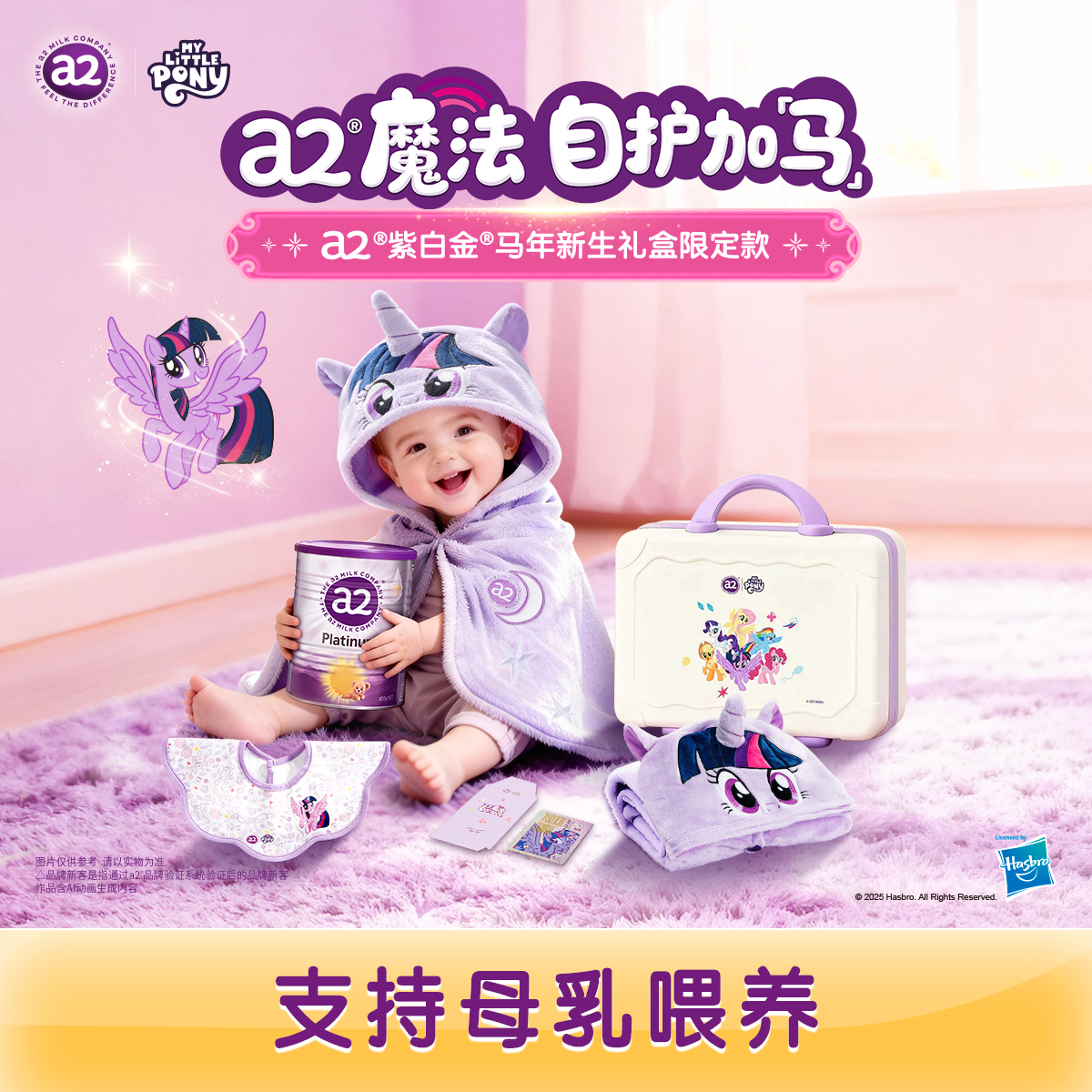 【a2紫白金x小马宝莉】马年新生限定礼盒1段紫白金 （0-6月）400g