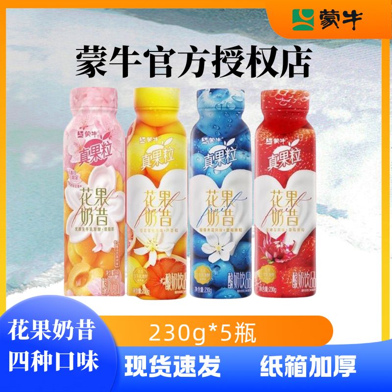 蒙牛真果粒酸奶饮品花果奶昔生牛乳早餐低脂肪230克*5瓶