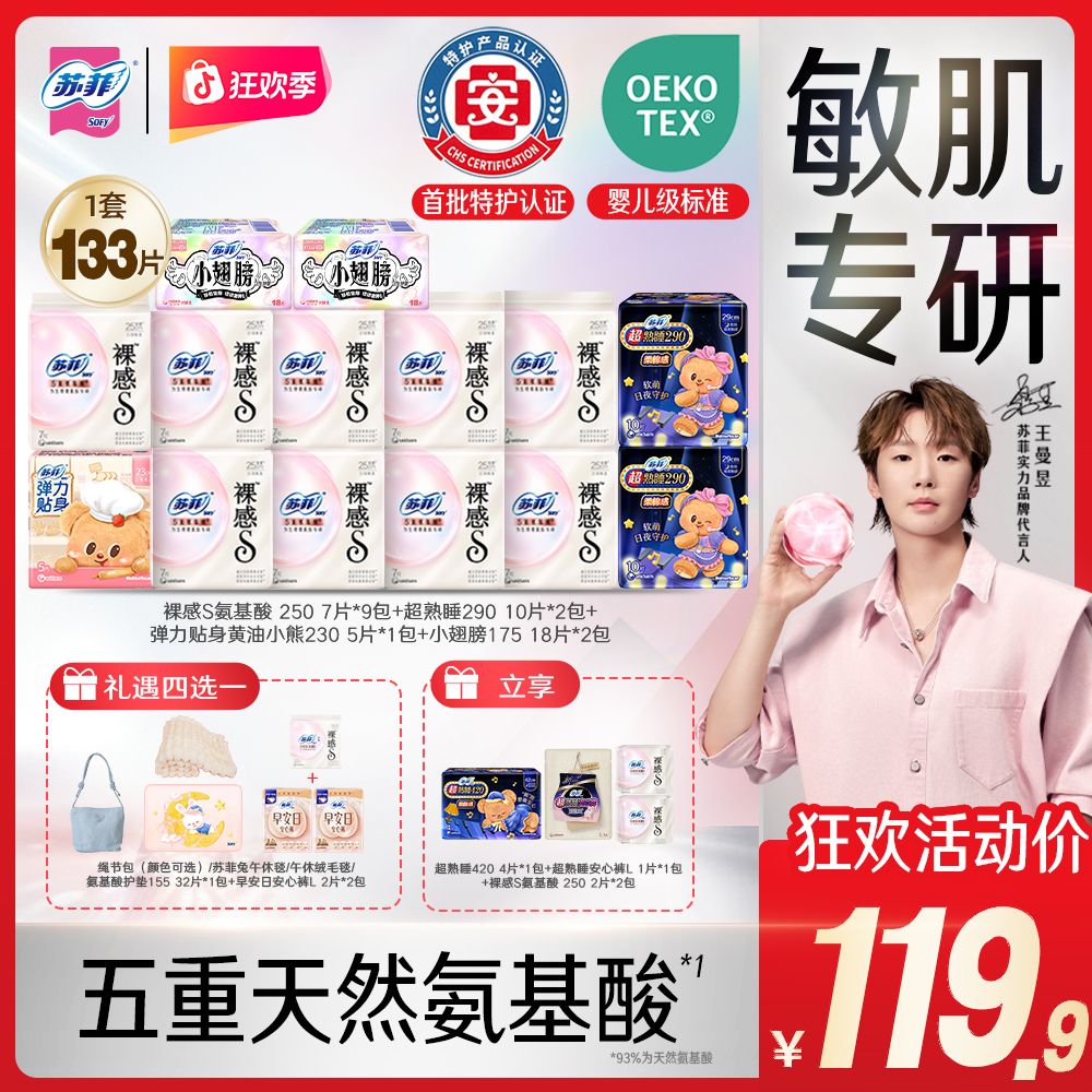 【礼遇四选一】新国标苏菲裸感s氨基酸特护认证卫生巾极薄瞬吸