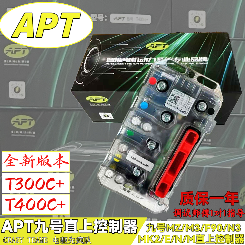 APT T300/T400C+控制器适用九号M3/Q5/M95C+/MZmix/MK2 极核直上