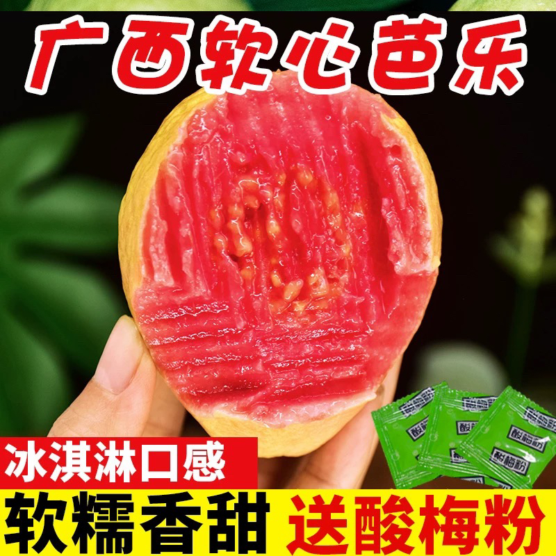 正宗红心软芭乐软糯香甜新鲜水果冰激凌奶油芭乐番石榴鸡屎果软心