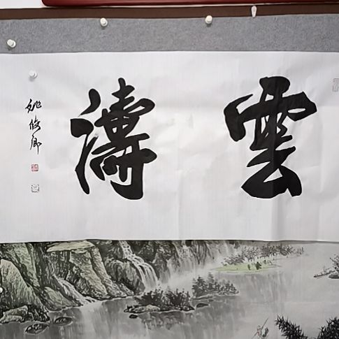 书法云头超榜书大字一进去清先生