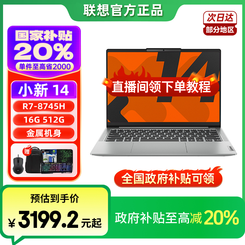 【全国政府补贴20%】小新14 R7-8745H 固态 高色域轻薄办公本