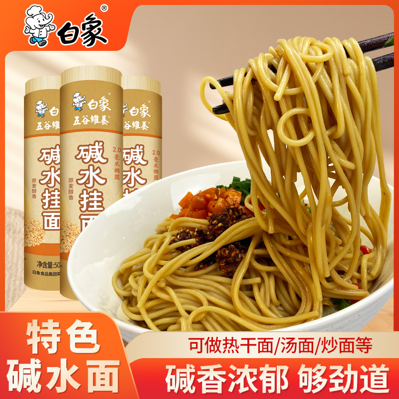 【新品上新】白象碱水面可做热干面500克*5筒挂面营养细腻细面条